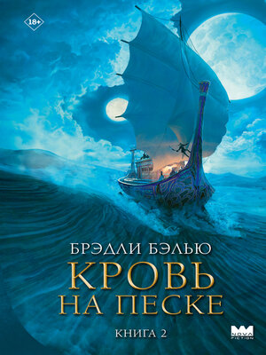 cover image of Кровь на песке